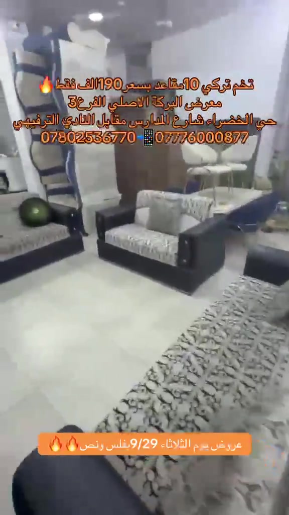 

نص مكتوب في الصور:
- فخم تركي 10 مقاعد بسعر 190 الف فقط معرض البركة الاصلي الفرع 3 حي الخضراء شارع المدارس مقابل النادي الترفيهي *********** *********** عروض يوم الثلاثاء 9/29 بفلس ونص