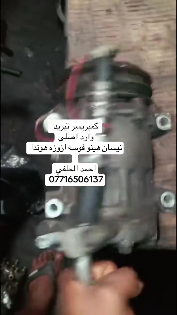 وصلت وجبه كمبريسر تبريد  مال كصه
يوجد هينو نيسان فوسه هوندا ازوزه

العنوان بغداد ساحه مضفر الوكيل احمد الحلفي  

تواصل مع هاذه رقم ***********

*********** واتساب 

يوجد توصيل جميع محافضات

