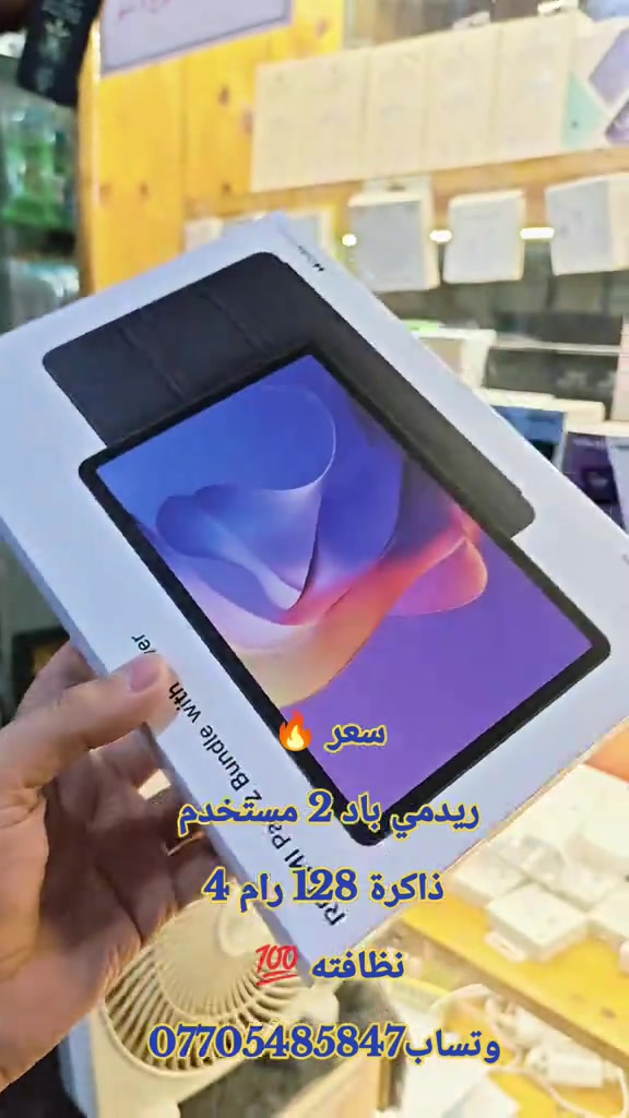 سعر 🔥  ريدمي باد 2 مستخدم  ذاكرة 128 رام 4 نظافته 💯  وتساب*********** #حمزه_سنتر_ديالى_خانقين  #اكسبلور #CapCut #العراق #الشعب_الصيني_ماله_حل😂😂 
