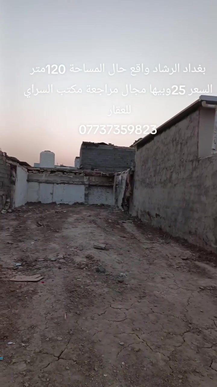 بغداد الرشاد زراعي واقع حال باقي التفاصيل داخل المقطع المراجعة مع مكتب السراي ***********
