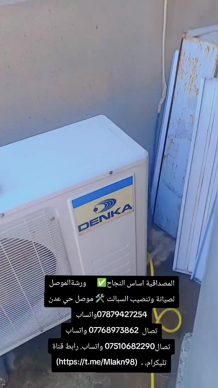 المصداقية اساس النجاح✅      ورشةالموصل لصيانة وتنصيب السبالت 🛠️ موصل حي عدن ***********واتساب
تصال  *********** واتساب تصال*********** واتساب. رابط قناة تليكرام، .  (https://t.me/Mlakn98)
المصداقية اساس النجاح✅      ورشةالموصل لصيانة وتنصيب السبالت 🛠️ موصل حي عدن ***********واتساب
