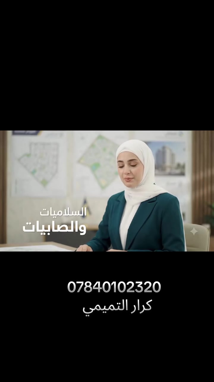 عقارات السلاميات 
#مكتب_الحكمة_للعقار 🏠
بيع وشراء العقارات السلاميات والصابيات تعقيب معاملات 
عنوان المكتب بغداد الشعلة السلاميات قرب سكة الحديد 
*********** ☎️كرار 🏠
