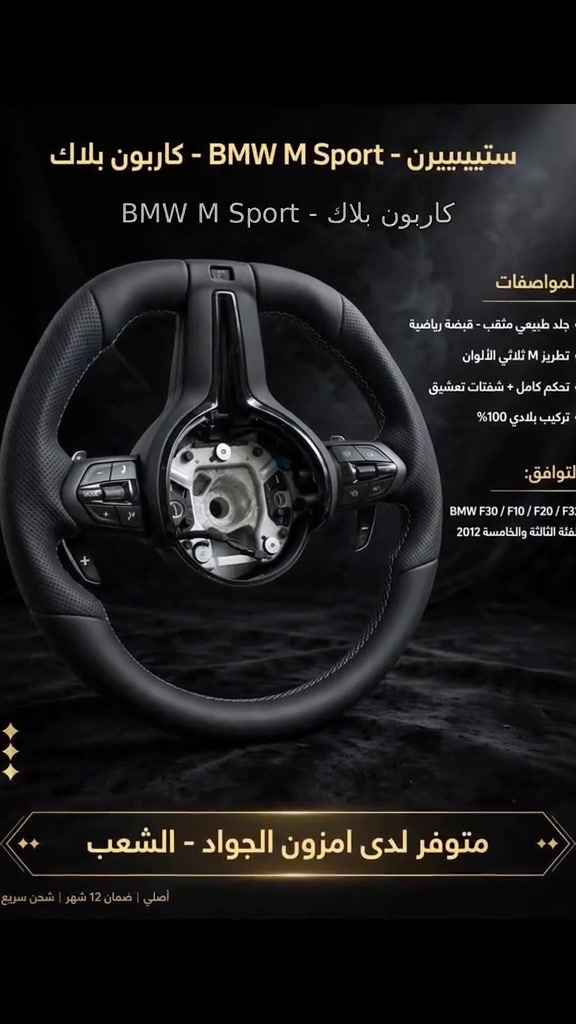🔥 قطعة نادرة وصلت - ستييرن BMW M Sport كاربون بلاك 🔥
اصلي جديد زيرو بالكرتون - طلع ويا بضاعة امزون امريكا 🇺🇸
مو بالة تعبان، شغل وكالة
✨ المواصفات:
▪️ جلد طبيعي مثقب - قبضة رياضية M
▪️ تطريز M ثلاثي الالوان (ازرق/بنفسجي/احمر)
▪️ تحكم ستيرن كامل + شفتات تعشيق رياضية
▪️ لمسة كاربون بلاك فخمة
▪️ تركيب بلادي 100% بدون تحوير - فيشة بفيشة
🚗 يركب على:
BMW F30 / F10 / F20 / F32 / F36
الفئة الثالثة والخامسة والرابعة
موديل 2012 - 2019
(320i, 328i, 520i, 528i)
💰 السعر: 575 الف
مكاني بغداد - الشعب - امزون الجواد
توصيل داخل بغداد 5 الاف - محافظات 10 الاف
فحص قبل الدفع ✅
القطعة وحدة فقط - من تروح ماكو بعد
للحجز راسل الصفحة او واتساب***********
#BMW_العراق #ستيرن_BMW #F30 #F10 #قطع_BMW #السنك #كمب_سارة #امزون_الجواد_الشعب #بغداد #كماليات_BMW
