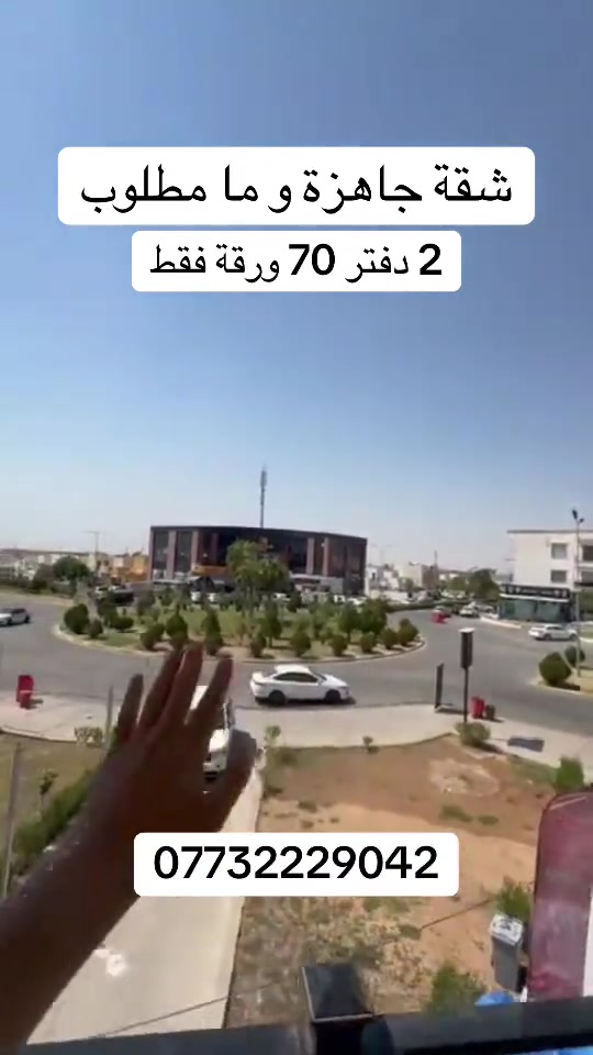 #شقة_للبيع #مجمع_ماموستيان#اسعار_البيوت_في_اربيل #عقارات_اربيل #شقة_للبيع_مجمع_ماموستيان 

نص مكتوب في الصور:
- شقة جاهزة و ما مطلوب 2 دفتر 70 ورقة فقط ***********