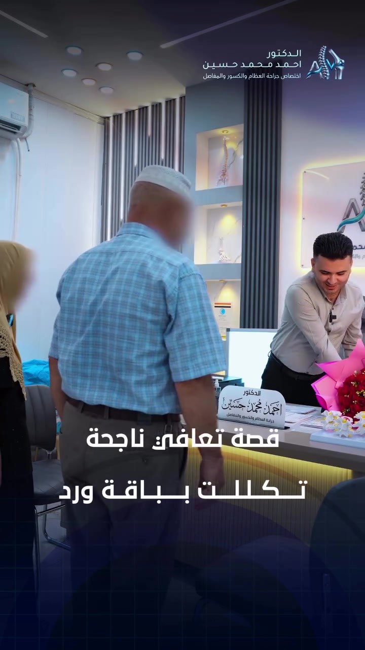 قصة تعافي • جراحة العظام • مفاصل وكسور