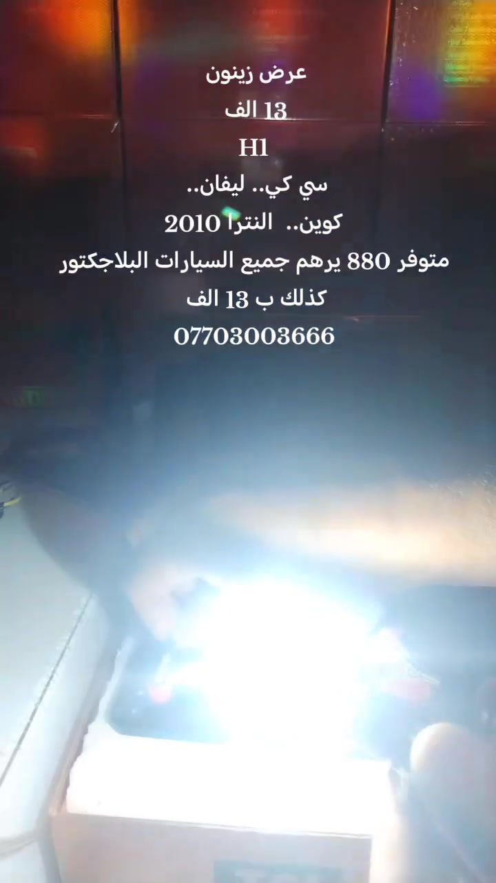 💡 زينون H1 – رؤية أوضح وأداء أقوى! 💡
إذا تريد إنارة قوية وثابتة للقيادة الليلية، زينون H1 هو الخيار المناسب.
عرض 13 الف عرض 🔥 
سي كي. ليفان. كوين. النترا 2010 

متوفر حجم 880 يرهم جميع انواع السيارات البلاجكتور 
كذلك ب 13الف
✅ إضاءة قوية وواضحة
✅ لون أبيض يمنح رؤية أفضل
✅ جودة عالية وعمر تشغيل طويل
✅ مناسب للعديد من السيارات التي تستخدم قاعدة H1
📍 العنوان: الموصل – حي الوحدة – قرب جامع الصابرين – مقابل مدرسة دار الضياء الأهلية.
*********** @إشارة
