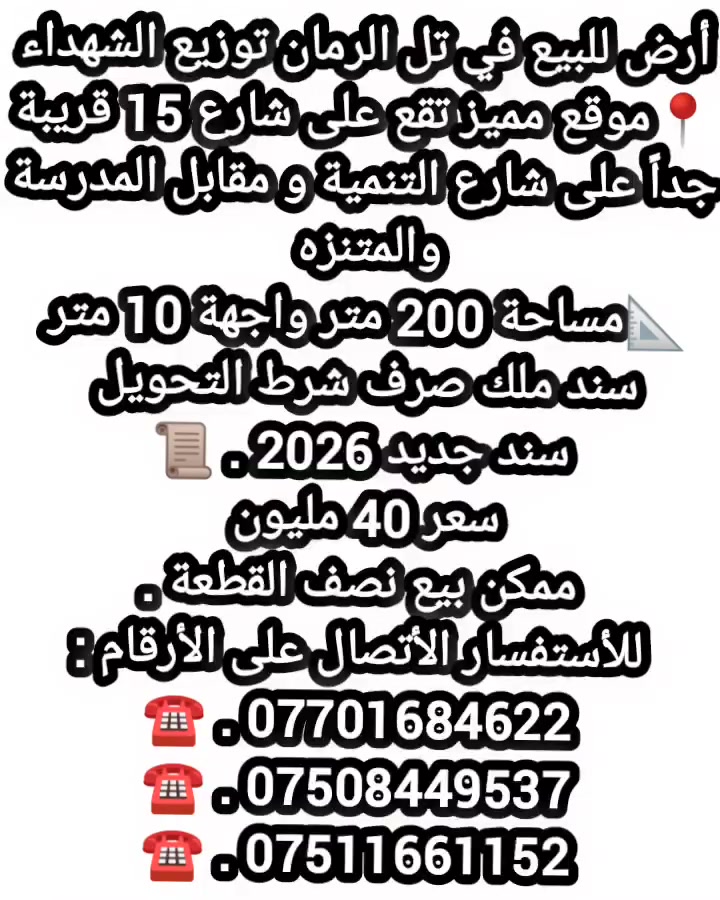 تل الرمان • توزيع الشهداء • ٢٠٠م