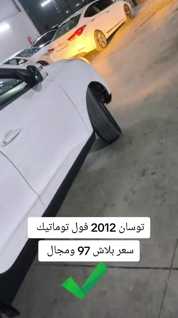 #***********  *********** #النجف #عراق #بغداد #العراق 

نص مكتوب في الصور:
- توسان 2012 فول توماتيك سعر ببلاش 97 ومجال