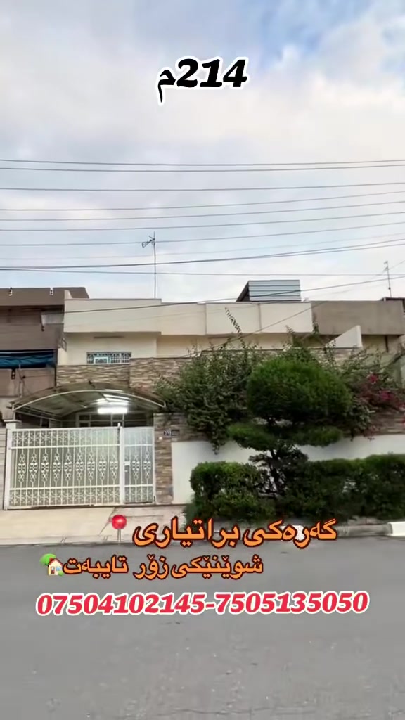 أربيل • منزل • ٢١٤م