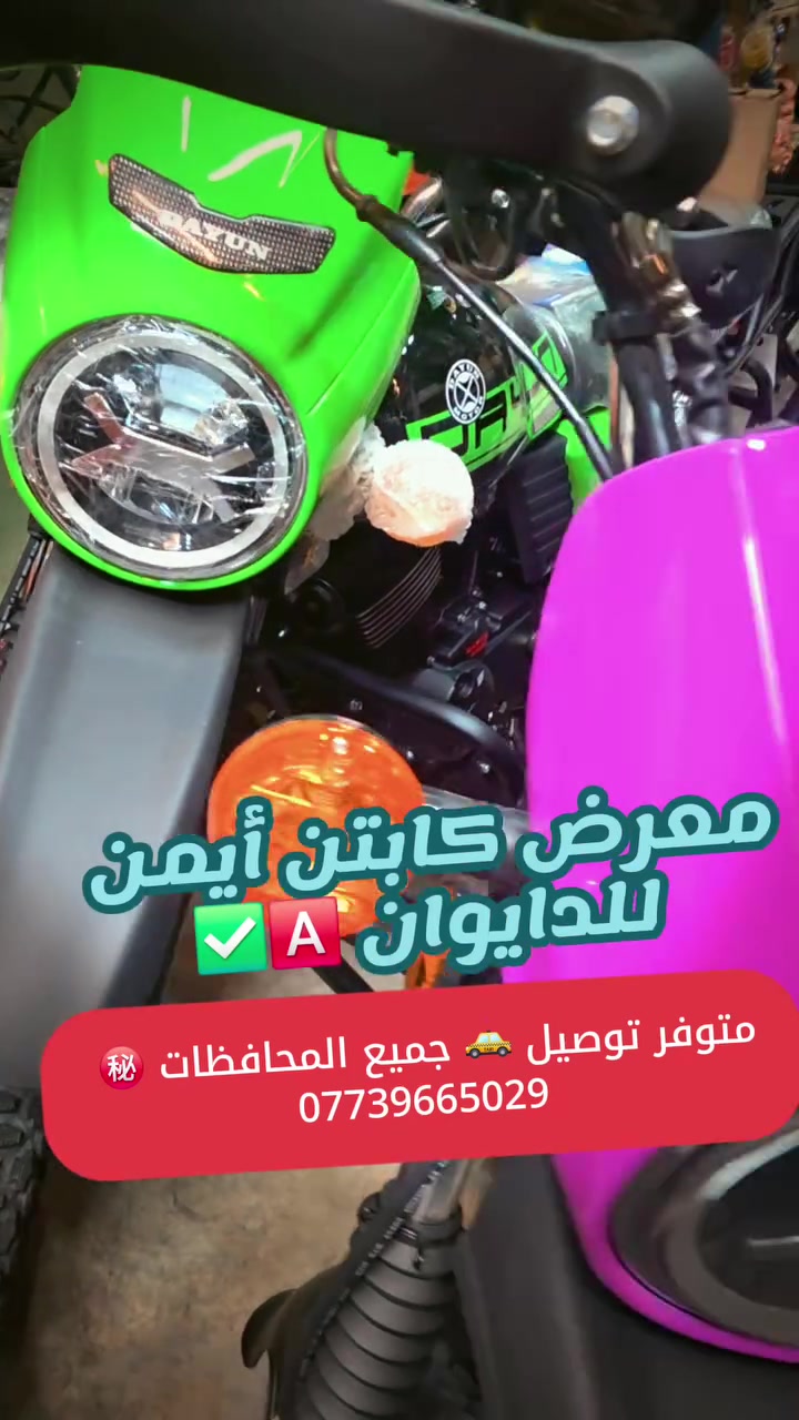 اخوان من معرض كابتن أيمن للدراحات🅰️✅️ متوفر دايوان 26 سكنر ويل 18 متوفر توصيل داخل ديالى فقط عدد مفتوح اخوان بيع نقد فقط شراي يتصل ويتدلل مكاني ديالى مقداديه *********** ㊙️ ...
