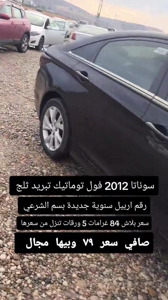 سوناتا • ٢٠١٢ • رقم اربيل