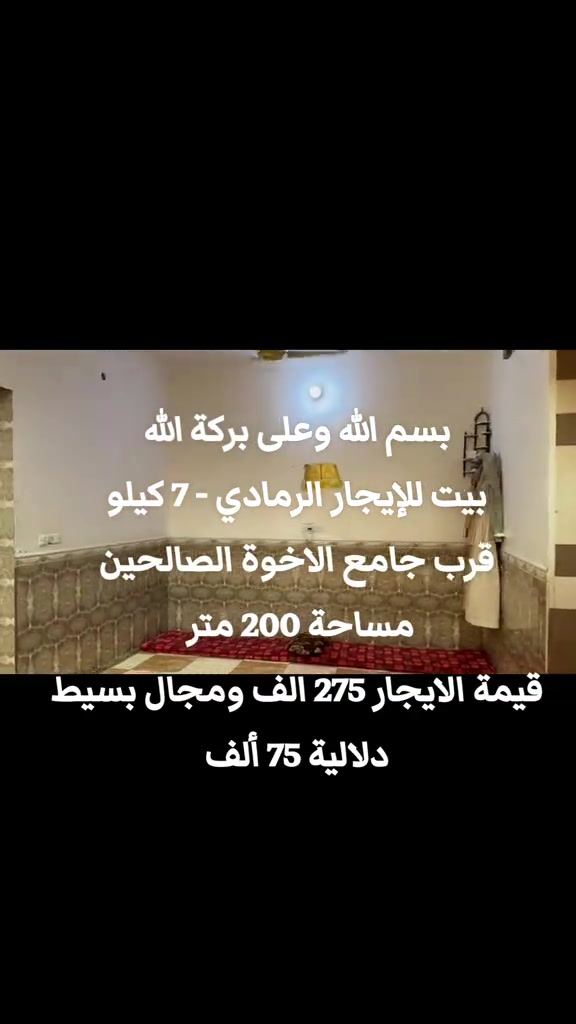 بسم الله وعلى بركة الله  بيت للإيجار الرمادي - 7 كيلو  قرب جامع الاخوة الصالحين  مساحة 200 متر  يتكون من  غرف عدد 2 استقبال  صالة مطبخ صحيات داخلية وخارجية  قيمة الايجار 275 الف ومجال بسيط  دلالية 75 ألف تدفع أمانة  مع الايجار بيد  صاحب البيت عند الاتفاق للمعاينة والاتفاق تواصل واتساب    حصراً  ‎*********** ✒️    . . . #عقارات #مكتب_عقارات #دوانم #دونم #طابو_زراعي 
