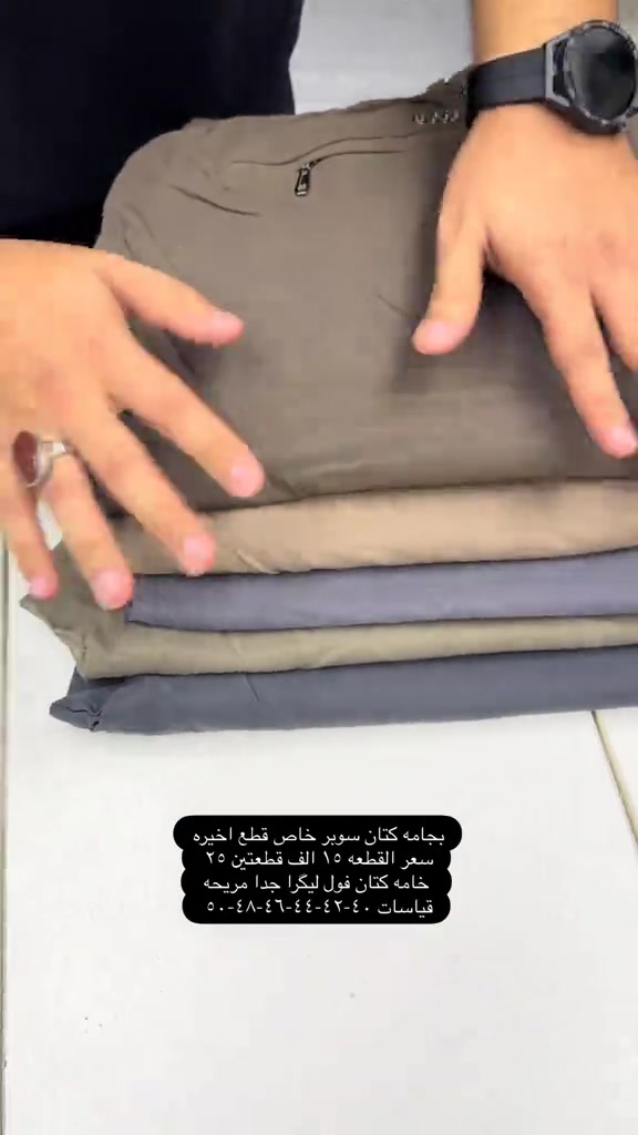 بجامه سوبر خاص كتان فول ليگرا لبسة بنطرون قياسات صحيحه وقالب ولا اروع وجدا مريحه باللبس وقالب راهي يلبس حتى اكبر من القياس المكتوب قياسات ٤٠-٤٢-٤٤-٤٦-٤٨-٥٠ سعر القطعه ١٥ الف قطعتين ٢٥ الف نعم يتوفر توصيل ٥ الف دينار لجميع محافظات العراق  عنواننا الجديد والوحيد بغداد الحريه شارع الدور الرئيسي مجاور الضريبه او مقابل لحوم ومشويات العنبر للاستفسار يرجى مراسلتنا على الوتس اب لغرض ارسال الموقع ***********  راسلنا وتس اب حتى نرسلك لوكيشن  location المحل على الخرائط راسلونا على الوتس اب الخاص بالصفحه 👇👇👇 https://wa.me/message/2SVHGB7QQY7FJ1  اوقات دوام المحل من الساعه ١٢ ظهراً والى الساعه ١١ ليلاً على مدار ايام الاسبوع
