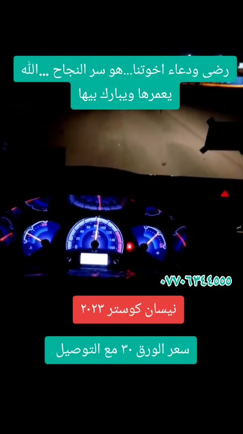 متوفر ورق تعديل كيجات كوستر تيوتا من٢٠١٤ الى ٢٠٢٥
ومتوفر اغلب انواع وموديلات السيارات جملة ومفرد للحجز والاستفسار واتساب *********** #نخلصك_من_دوخة_المايل #نغيرالمألوف_لاتترددتعال_وشوف #نميزك_عن_باقي_السيارات #سمند_وبارس #صفرة_والدشبول_الوانة_زاهية #جمزه_سيارتك_تكمل_وياالحاوي
