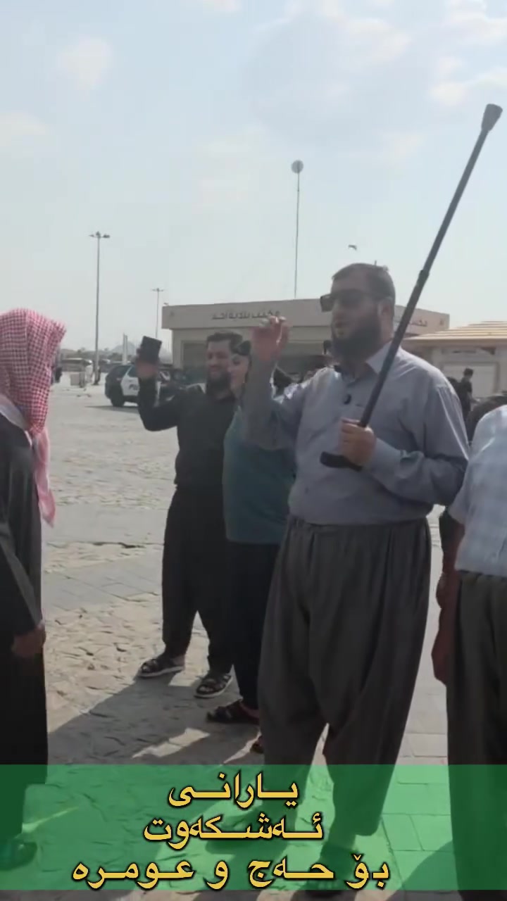 یەکێک لە دڵگیرترین و بەنرخترین ئەو شوێنانەی لە گەشتی مەدینەدا لەگەڵ هاوسەفەرانمان سەردانی دەکەین، کێوی ئوحودـە.
​کێوێک کە تەنها بەرد و خاک نییە، بەڵکو بەشێکە لە مێژوو و خۆشەویستی؛ وەک پێغەمبەری خوا
صلی اللە علیە وسلم  دەفەرموێت: «ئوحود کێوێکە ئێمەی خۆشدەوێت و ئێمەش خۆشماندەوێت».
یەکێک لە دڵگیرترین و بەنرخترین ئەو شوێنانەی لە گەشتی مەدینەدا لەگەڵ هاوسەفەرانمان سەردانی دەکەین، کێوی ئوحودـە.
​کێوێک کە تەنها بەرد و خاک نییە، بەڵکو بەشێکە لە مێژوو و خۆشەویستی؛ وەک پێغەمبەری خوا
صلی اللە علیە وسلم  دەفەرموێت: «ئوحود کێوێکە ئێمەی خۆشدەوێت و ئێمەش خۆشماندەوێت».
هاوسەفەرمان بن بۆ گەشتی خزمەتو هەرزانی تەنها 400 دۆلار کامل خزمەت گوزاری بۆ 9/9
***********
***********
