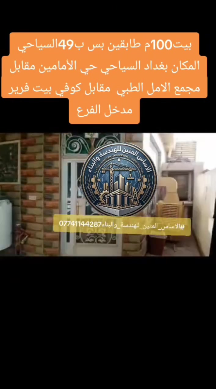 #بيت_السياحي_الولدايه_حي_البتول 
بيت للبيع المساحه 100متر مربع الواجهيه 10 والنزال 10 قاطين يحتوي القاط الاول على استقبال وكراج ومطبخ ومنور وصاله وحمامات والقاط الثاني صاله وحمام وغرفه نوم وسطح البيت بناء طابوك كله وكاشي وسقف البيت تسليح جنس الارض طابو زراعي سند 25 المكان بغداد السياحي حي الأمامين مقابل مجمع الامل الطبي قريب على الشارع العام 150متر تقريبن خدمات ماي كهرباء نت سحب وجاي يشتغلون على المجاري والتبليط سعر البيت 49وبي مجال بسيط
***********
#الاساس_المتين_للهندسة_والبناء #حي_البتول #قطعة_ارض_حي_البتول #ترميم_بيوت

