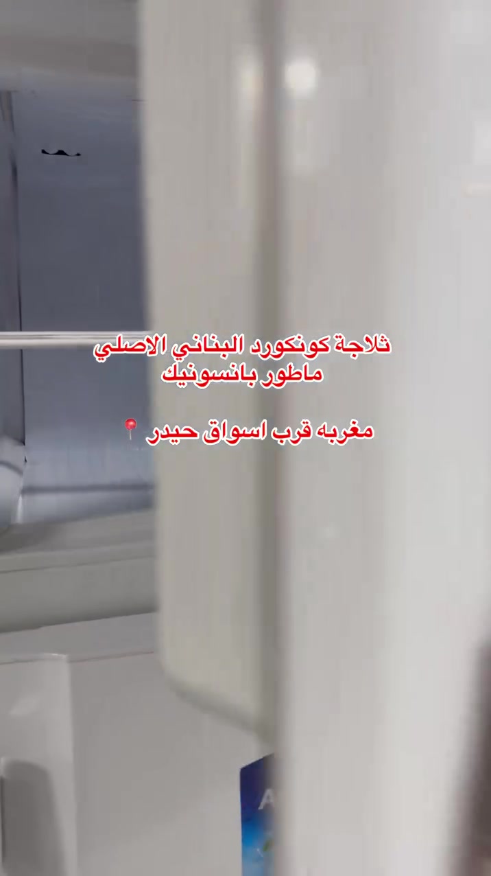 ثلاجة كونكورد الاصلي  مخزون ماطور بانسونيك وثلاجة لبناني شرط  ضمان
حجم 22 قدم 
تريد ثلاجة عمر وتجميد قوي  وتخلص من عطل اخذه وخليك مرتاح  وذا طلعت صيني او ايراني تسترجع للمعرض 
السعر ارخص من سعر تقليد ب 800 الف فقط 
يوجد بيع اقساط ع ماستر الرافدين والرشيد والمصرف العراقي الاهلي 
عنوان ميسان مغربه قرب اسواق  حيدر 
بيت الطاقة للأجهزه الكهربائيه 
انسب الاسعار راح تلكوه بمعرضنا اهلا وسهلا بيكم 🤍
***********
