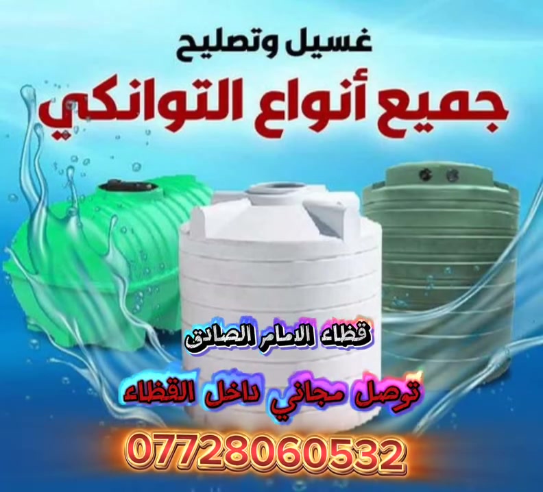 غسيل وتصليح 
جميع انواع التوانكي
قضاء الامام الصادق بني منصور
