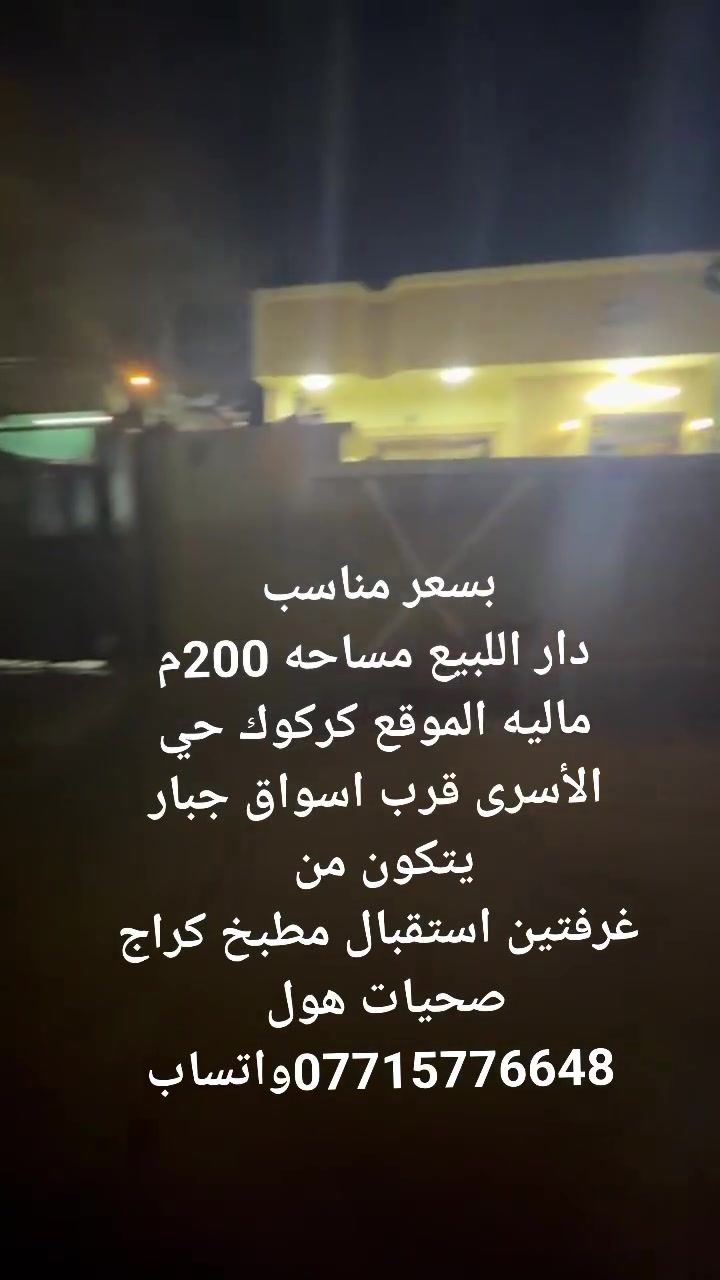 بسعر مناسب 
دار اللبيع مساحه 200م
ماليه الموقع كركوك حي الأسرى قرب اسواق جبار
يتكون من 
غرفتين استقبال مطبخ كراج صحيات هول 
***********واتساب
