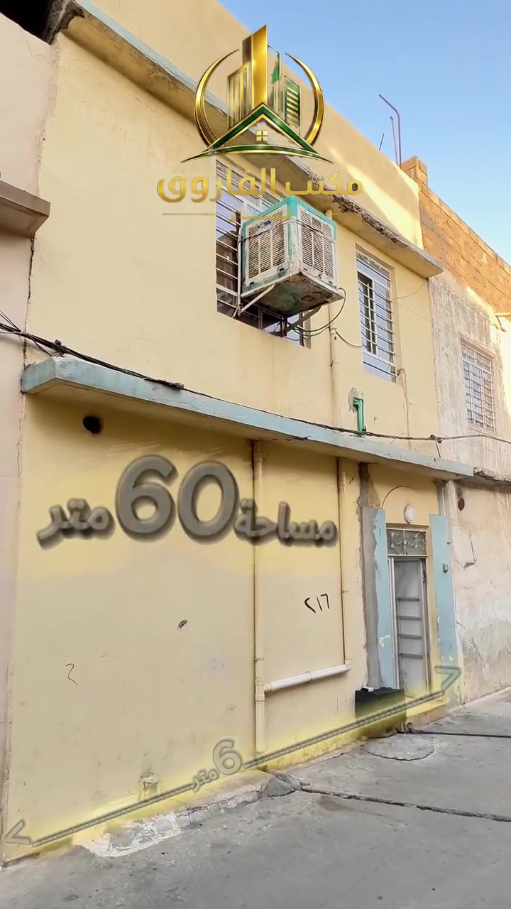 سعرررر مناسب💸دار جاهز للسكن🏠موقع مميز داخل فرع واسع⭐
المساحة 60متر📐
واجهة6متر📐
📍في منطقة المشاهدة 
‏📞 للمزيد من المعلومات والاستفسار:
‏*********** | ***********
‏📍 زوروا مكتب الفاروق للعقار 
‏أيمن الموصل – شارع الفاروق – مجاور جامع عمر الأسود
‏🔑 نسعد بخدمتكم ومساعدتكم في اختيار العقار المناسب لكم.✨ ثقتكم هي أساس نجاحنا.#موصل 
‏#موصللي #موصل_العراق_ #الموصل  #عقارات
