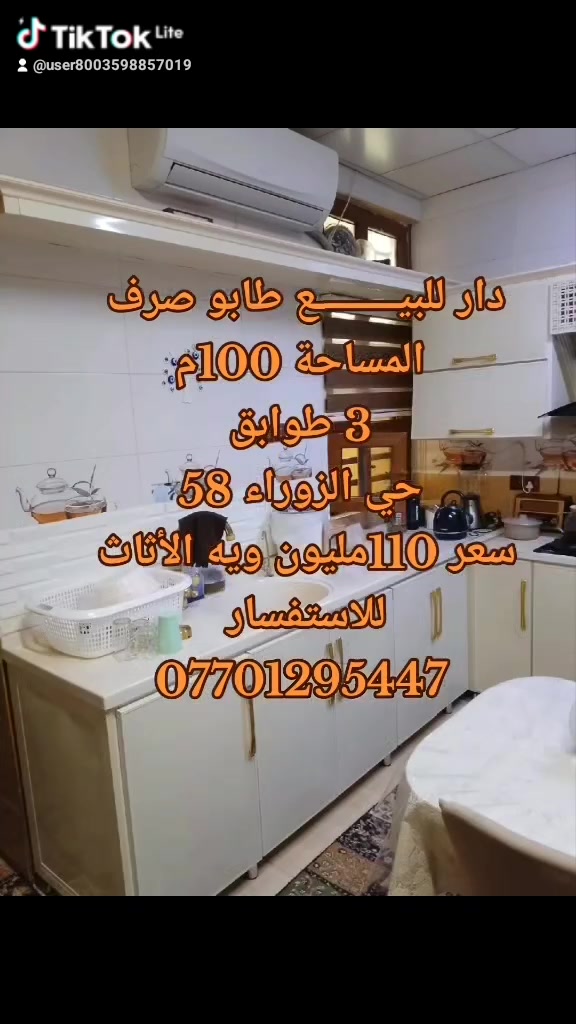 💥دار للبيـــــــــع طابو صرف 💥🏘

⚡️المساحه 100متر

♦️الموقع حي الزوراء 58

♦️السعر 110 مليون مع الأثاث 

🚩3طوابق

🚩طابق 1 استقبال و مطبخ وغرفة ومطبخ حار وصحيات

🚩طابق 2 غرفتين وهول كبير وصحيات وبلكونه 

🚩طابق3 غرفتين وصحيات وبلكونه وسطح صغير ومنها سطح كبير  مع جميع الأثاث

☎️***********

