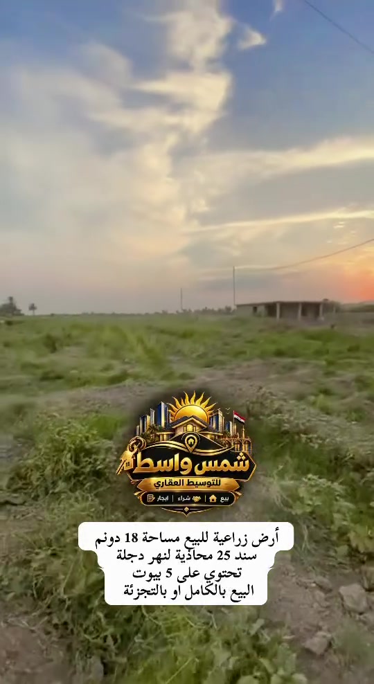 ١٨ دونم • طابو زراعي • محاذية نهر دجلة