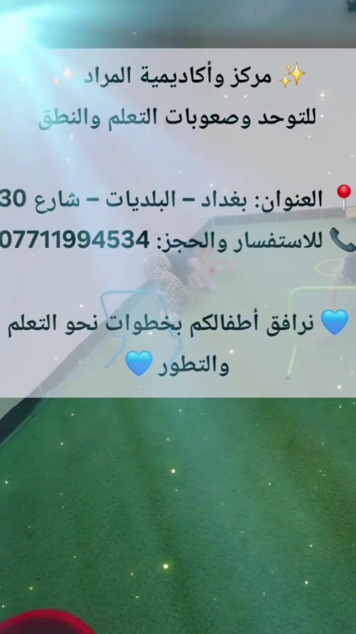 ⏰️طفلك متأخر دراسياً أو يعاني من ضعف التركيز؟
لا تنتظر… الحل يبدأ اليوم ✨
🎯 في مركز المراد:
✔️ علاج صعوبات التعلم
✔️ جلسات فردية مكثفة
✔️ تأهيل الطفل للدخول إلى المدرسة بثقة 🎒
⏰ الدوام: من 8 صباحاً إلى 8 مساءً
📞 الأماكن محدودة – احجز الآن :::
***********
