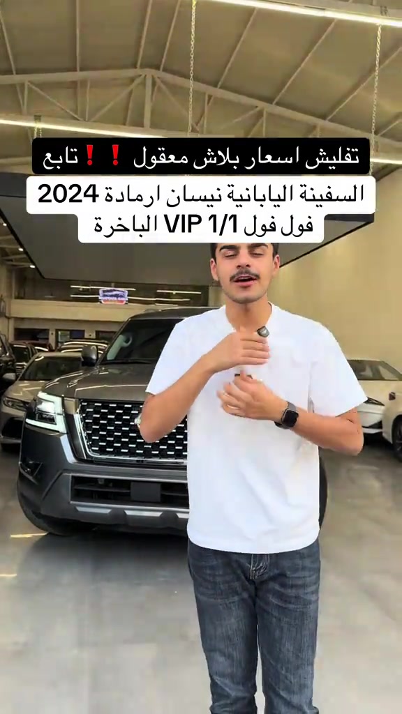 نيسان ارمادا • ٢٠٢٤ • فول فول