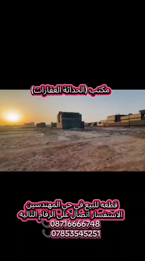 ⚠️السلام عليكم ورحمة الله وبركاتة ⚠️ 
(قطعه للبيع منطقة  المهندسين)
(شارع ٢٠)
( ٢٠٠م مقابيل خدمات )
💲لمعرفة تفاصيل او السعر علق (تم)تصلك رسالة بكافة التفاصيل
🔷للاستفسار الاتصال على 
*********** ☎️ 
*********** ☎️ 
*********** 
💢مكتب الحداثة للعقارات والتوسط العقاري 

📌عنوان المكتب : #السماوة حي الصدر شارع النادي الرياضي مجاور  شركة نقليات الوسيط قرب  مطعم الخليج 
▪️https://maps.app.goo.gl/vFx5TztZpnyBGpSv7▪️ 

✅نستقبل جميع العروض والطلبات العقارية ✅

