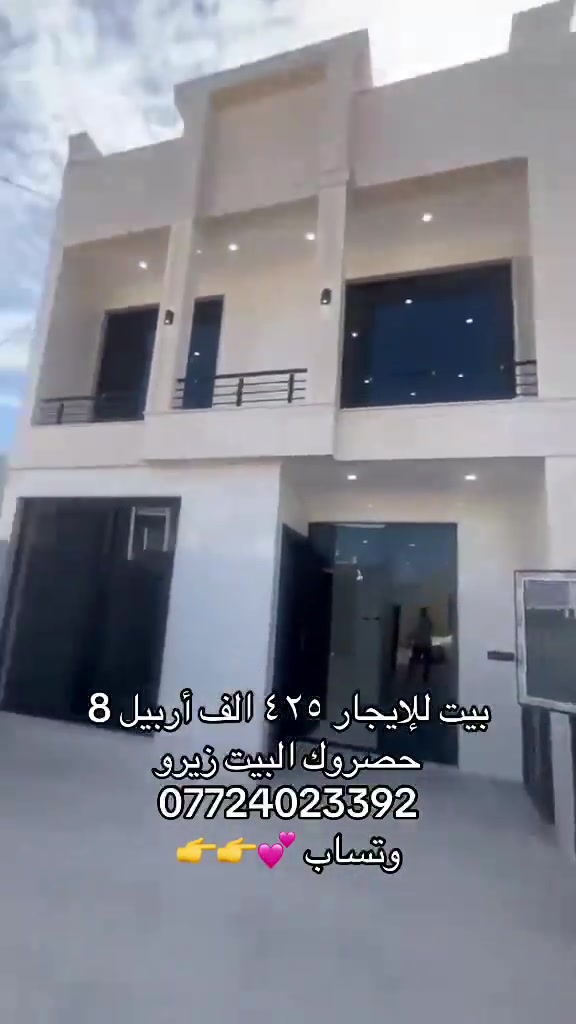 

نص مكتوب في الصور:
- بيت للإيجار ٤٢٥ الف أربيل 8 حصروك البيت زيرو *********** وتساب