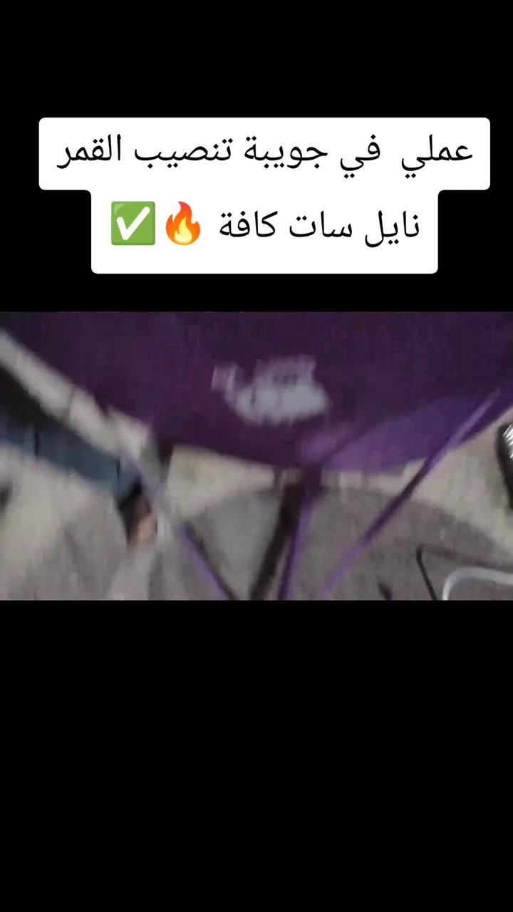 عملي امس في جويبة تنصيب القمر نايل سات كافة 🔥✅ترددات مع تنصيب منضومة الرابعة ✅

اضبط اشارتـك مع تنصيب اشارة الستلايت 🔥✅
نصب وشد الصحن + تنصيب بلازمـا 🖥
بآنسب الأسعار بأشاره ممتـازه 📶
جميع الأقمار المجانية متوفره عدنـا 📡
شاهد الدوريات الخمسه الكبرى
صحن ستلايت + واير اولمبيات أصليه ✅

لتنصيب  كافة  الاقمار الموجودة اسفل 👇👇

 تنصيب اقمار  المجانية الرائعة والتي تشتغل بدون اشتراك شهري وبدون نت لمشاهدة كاس امم اوربا 2026 وبطولة كوبا امريكا 2026 وجميع البطولات ودوريات العالم مجانا 👍👍
1️⃣ قمر الياهسات 📡✅
2️⃣ قمر التركماني 📡✅
3️⃣ قمر الاذري 📡✅
4️⃣ قمر التركي 📡✅
5 قمر الايراني 📡✅
6 قمر اموس 📡✅   اشتراك سيسكام  فقط 5اسيا. يفعلك سنة ونص. يفتحلك كافة القنوات الرياضية التي تنقل جميع البطولات الاوربيه والعربيه وغيرها من الدوريات الاوربية 
7 قمر يوتلسات 16📡✅  كذلك اشتراك فقط 5اسيا سنة ونص. يفعلك سيسكام سنة ونص. ويفتحلك القنوات المشفرة لرياضية كافة 

للتنصيب في محافظة الانبار داخل رمادي فقط
الرمادي✅

الورار✅
الجمعية✅
حي ضباط✅
الملعب✅
شارع 17✅
شارع 20✅

تاميم ✅

قادسية الاولى✅

قادسية الثانية✅

8شباط ✅

5كيلو✅

6كيلو✅

7كيلو✅
مجمع الهندسي ✅

 وجميع المناطق الاتصال +*********** واتساب 📲✅
🌹🌹
#كاس_امم_اوربا_2026
#كوبا_امريكا_2026
#تنصيب_الاقمار_المجانية
#تنصيب_ستلايت_محافظة_الانبار رمادي✅✅

👈#الدوري_الانكليزي 🏴󠁧󠁢󠁥󠁮󠁧󠁿
👈#الدوري_الاسباني 🇪🇦
👈#الدوري_الايطالي 🇮🇹
👈#الدوري_الفرنسي 🇫🇷
👈#الدوري_الألماني   🇩🇪
👈#وبقية_البطولات_الاوربية_والمحلية

1️⃣تنصيب شبكة نجوم الرابعة✅
2️⃣برمجة📟💻
3️⃣تعديل اشارةℹ️📉📈
4️⃣ترتيب قنوات 🔢🔡
5️⃣ ادخال ترددات جديدة للقنوات✅
6️⃣ بحث قنوات شامل 🔍✅

للاستفسار ***********✅✅
يوجد واتساب 
#الانبار_الرمادي

