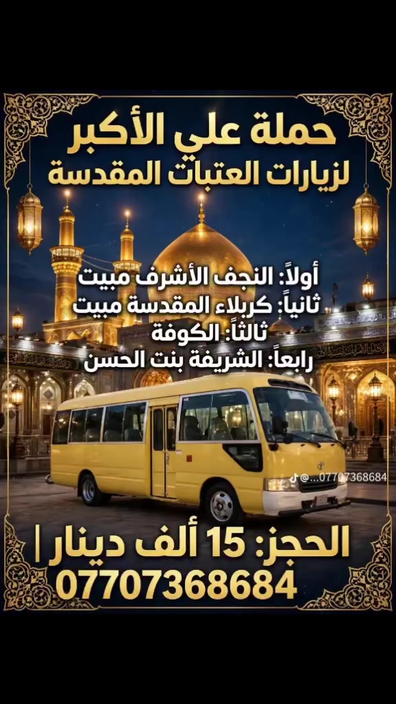 زيارات العتبات • النجف مبيت • كربلاء