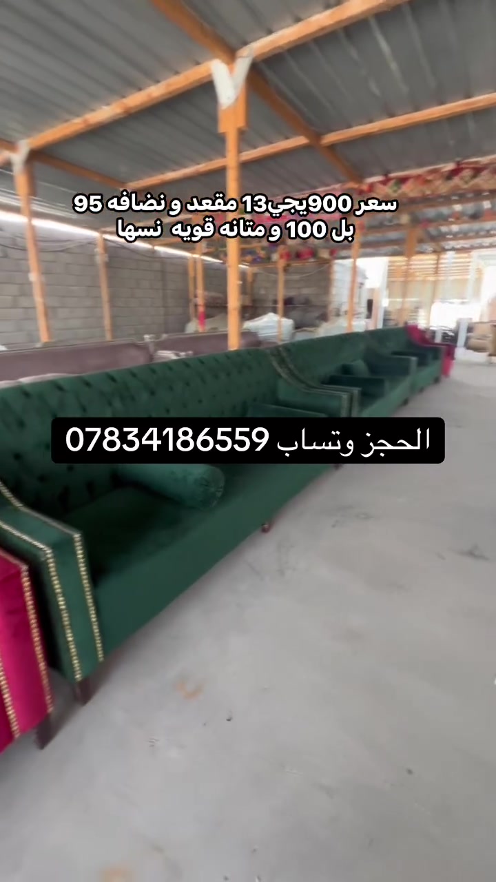 حياكم الله شوف اليوم جايب الكم تخم كويتي شرط نضافه و قويه يجي 13 مقعد  3 قنفات كراسي ثنين الحجز وتساب ***********
