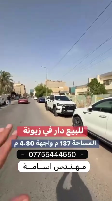 للـبيـع 🏠دار في زيــونـة

عنوان العقار 📍 زيونة محله 710 مقابل مدرسة محمد مهدي الجواهري

🔶 المساحة  137  مـتـر

🔶 الواجهة  4،80  مـتـر

على شارع تجاري مميز جداً

ــــــــــــــــــــــــــــــــــــــــــــــــــــــــــ‎‏‎

#نــســتــقــبـل كافة العروض العقارية 

بيع - شراء - ايجار - ادارة امـلاك - مقاولات عامة

مهندس اسامة *********** 

عنوان الشركة / عرصات الهندية قرب فندق بلوم
