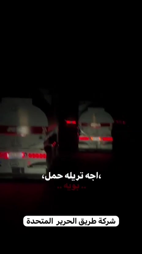 🚛 شركة طريق الحرير المتحدة للنقل العام 🚛

📢 محاور النقل والأسعار
━━━━━━━━━━━━━━
🔹 المحور الأول
📍 بصرة ➡️ خورملة
💰 السعر: 50 ألف دينار
🎁 الأكرامية: 75 ألف دينار
 علي : ***********
 أحمد : ***********
━━━━━━━━━━━━━━
🔹 المحور الثاني
📍 حقل الأحدب ➡️ خورملة
💰 السعر: 37 ألف دينار
🎁 الأكرامية: 50 ألف دينار
 حيدر : *********** - ***********
━━━━━━━━━━━━━━
🔹 المحور الثالث
📍 شرق بغداد ➡️ خورملة
💰 السعر: 29 ألف دينار
🎁 الأكرامية: 50 ألف دينار
ضياء : ***********
 أمير : ***********
━━━━━━━━━━━━━━
