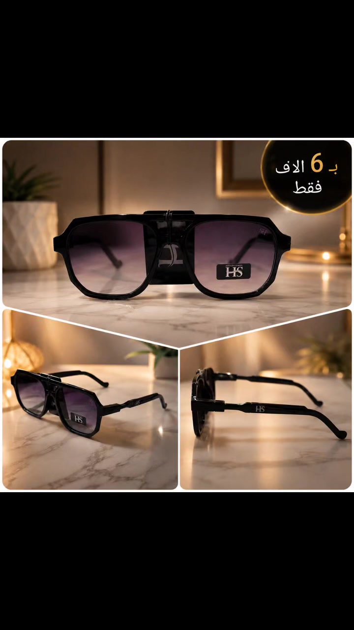 🔥 عرض خاص.. الكمية محدودة! 🔥
😎 إذا تريد نظارة تعطيك هيبة، ستايل، وجودة بسعر ما يتكرر... هاي فرصتك!
✅ تصميم عصري وفخم
✅ عدسات مريحة وتحمي من أشعة الشمس
✅ خفيفة ومريحة للبس اليومي
✅ مناسبة للشباب والبنات
💥 السعر: 6000 دينار فقط 💥
🚚 التوصيل إلى جميع محافظات العراق بـ 5000 دينار فقط.
📩 للطلب والاستفسار راسلنا على:
واتساب ***********
إنستغرام nawader.details
او تواصل خاص 
لا تضيع الفرصة... أول ما تلبسها راح تعرف فرق الستايل! 😍
