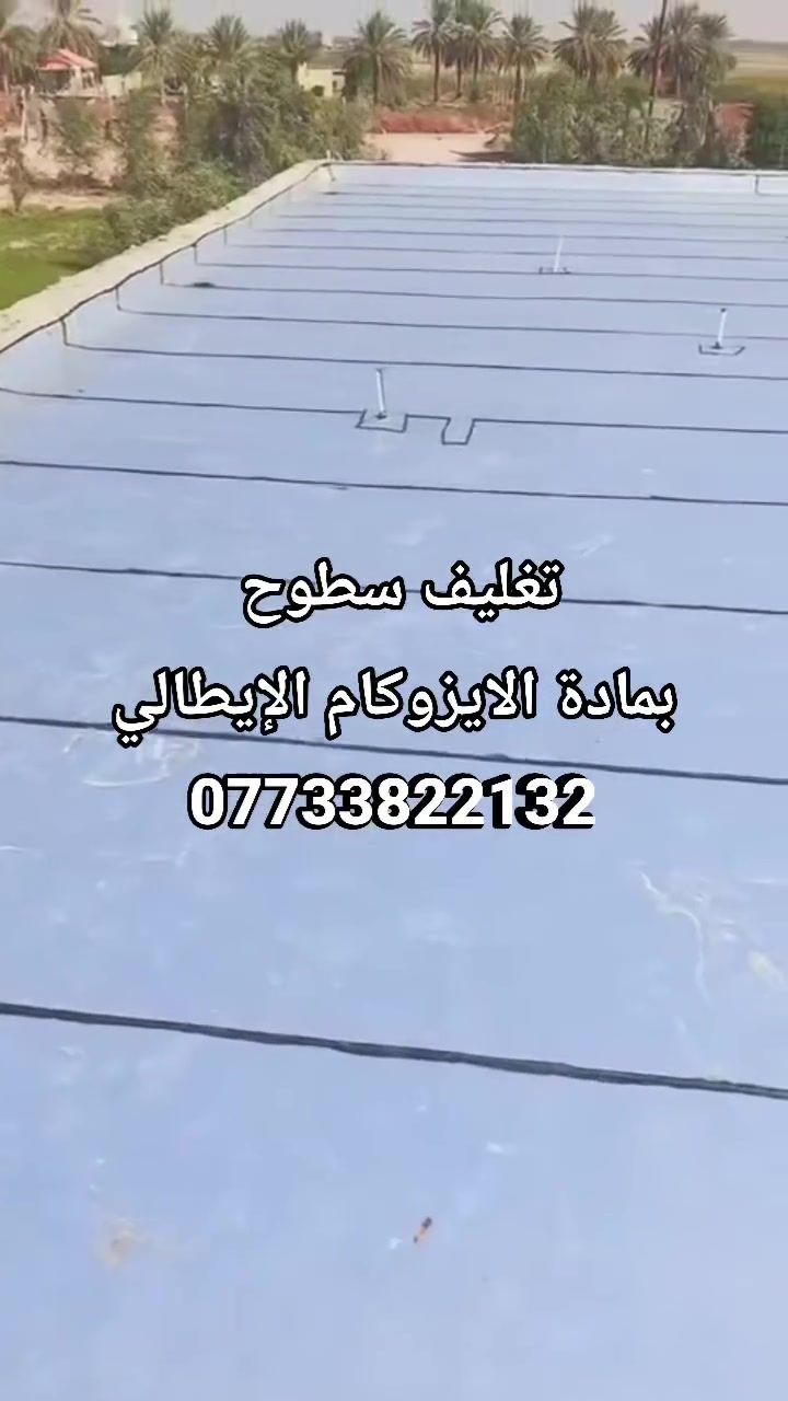 تغليف سطوح بمادة الايزوكام الإيطالي نعمل في جميع مناطق كربلاء المقدسة
للتواصل 
***********
***********
