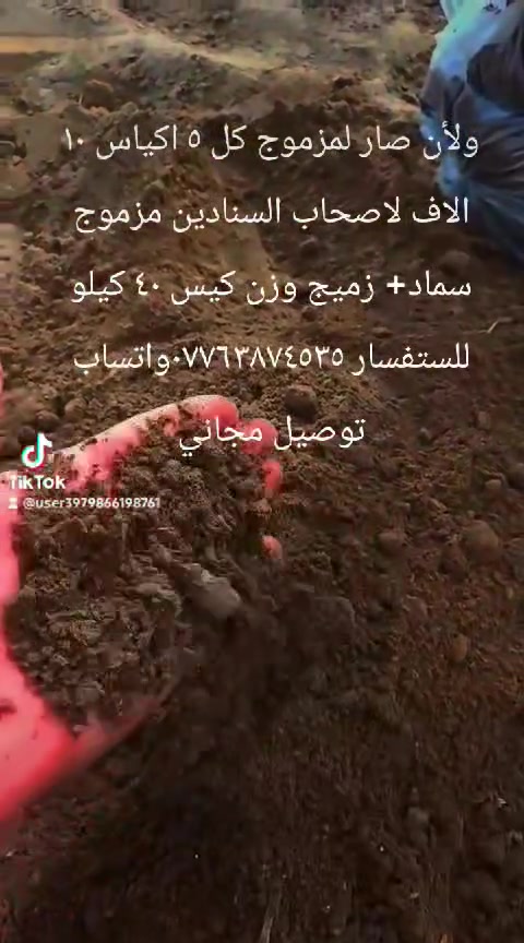 مستعدين لاتجهيز للحدائق والسنادين فأفضل انواع لاتربه والسماد الحيواني المحلل للحجز والستفسار واتساب او اتصال ***********
