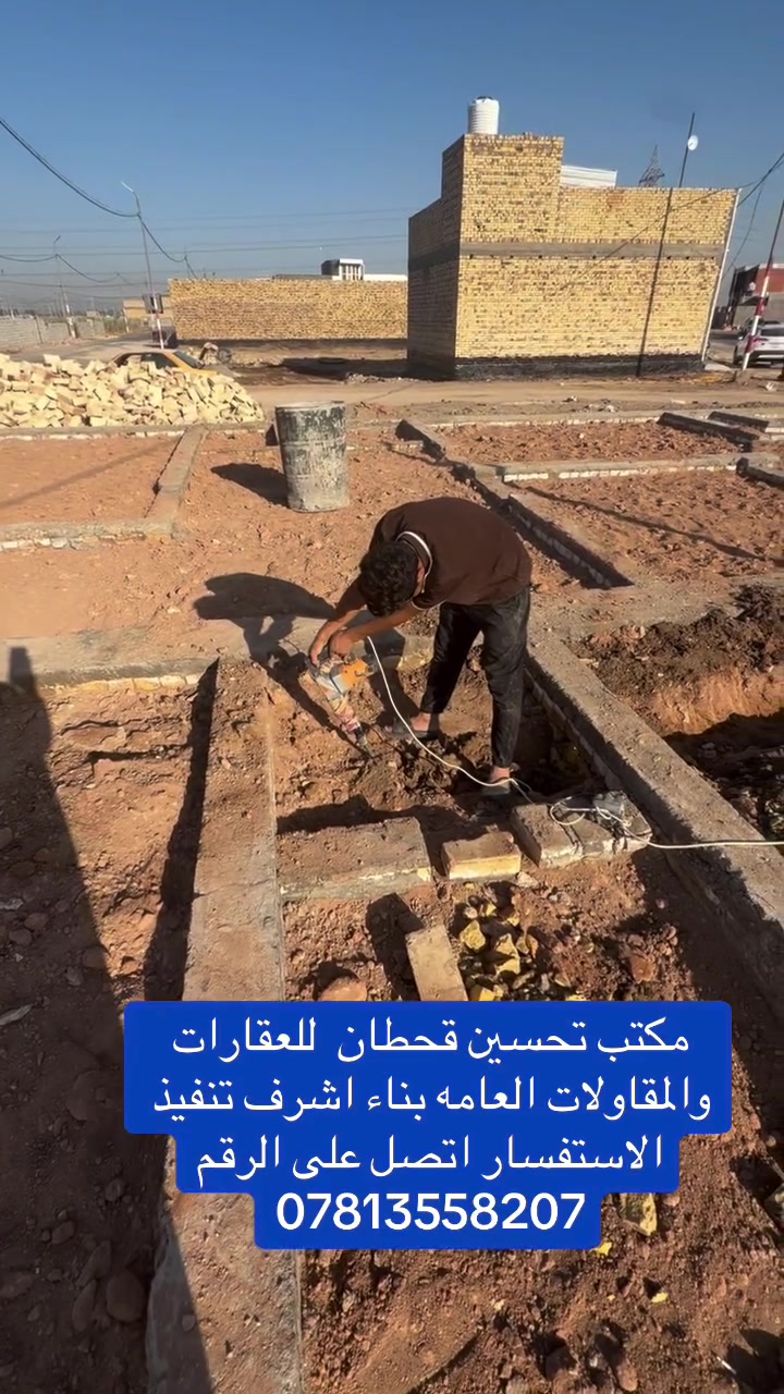 عااااجل عاااجل الى اهالي الديوانية الكرام😳

عندك قطعة ارض وتريد تبنيها بس فلوسك ما يكفن🏰

وفرنالكم بناء بالتقسيط المريح للموظفين والكسبه
 كافة😍😍 
عملنا على المتر فقط 

درجة أولى 

سعر الاقصاد  __المتر 500 الف 

سعر النقدي  __المتر400 الف 

ملاحظة:-المقدمة نصف المبلغ والباقي تقسيط شهري 
والمقدمة تدفع على شكل 3 مراحل خلال فترة البناء 

‼️مده العمل120يوم تسليم مفتاح 🔑 

✅الكفيل

مكاتبه ضمان على الارض  المراد العمل عليهه 

للاستفسار يرجى مراسلة الصفحة او الاتصال علئ الارقام 
#تحسين قحطان_للمقاولات_والبناء 

ملاحظة :-البناء.داخل الديوانية فقط
