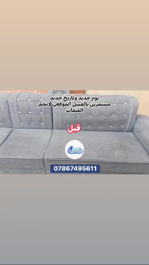 الدجيل كلين • غسل السجاد • تنظيف قنفات موقعي