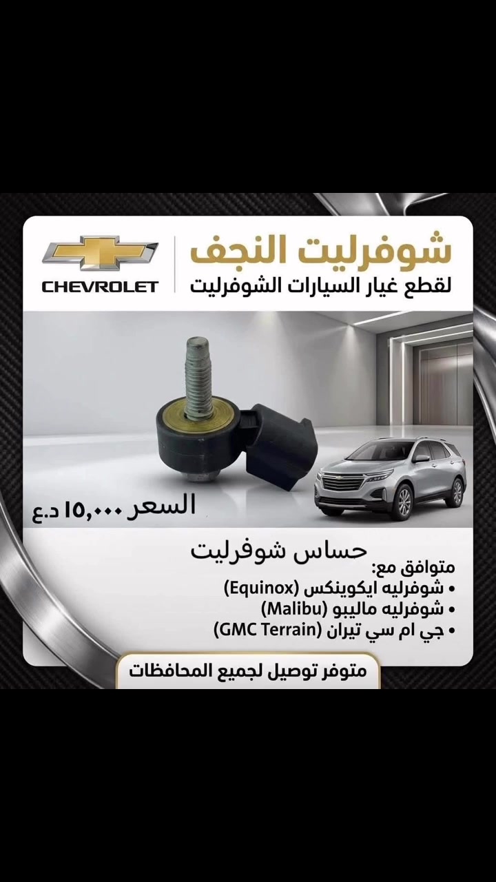شوفرليت النجف • قطع غيار أمريكية • ماليبو اكوينكس