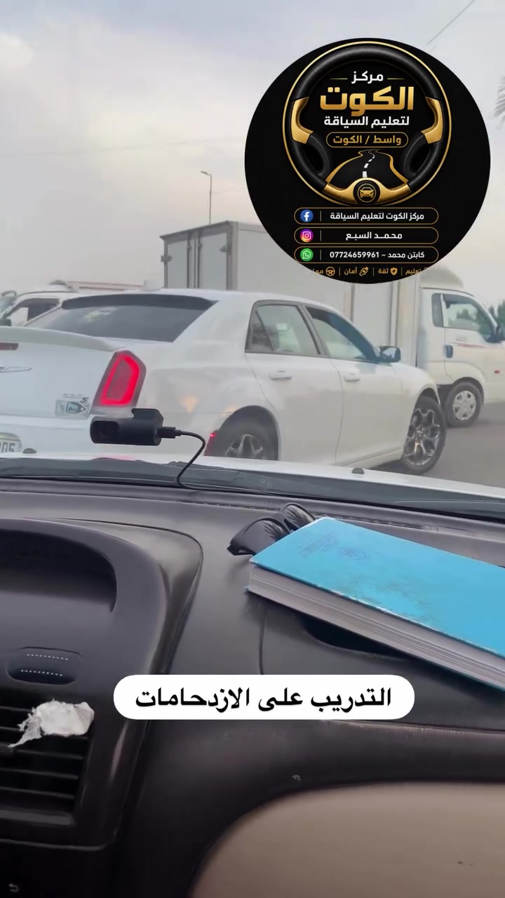 الكوت • تعليم سياقة للمبتدئين • واتساب