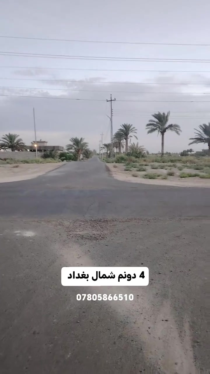 4 دونم طابو زراعي سند 25 طابو الفلوجه 
العنوان 
شمال بغداد _ التاجي_  سوق منطقة الشيخ عامر
كل التفاصيل داخل الفديو 
تواصل 
***********
واتساب واتصال
