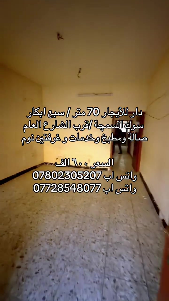 #اعظميه #قطعه #سبعابكار #صليخً #حيتونس #العراق #ايجار #بغداد #عقارات
