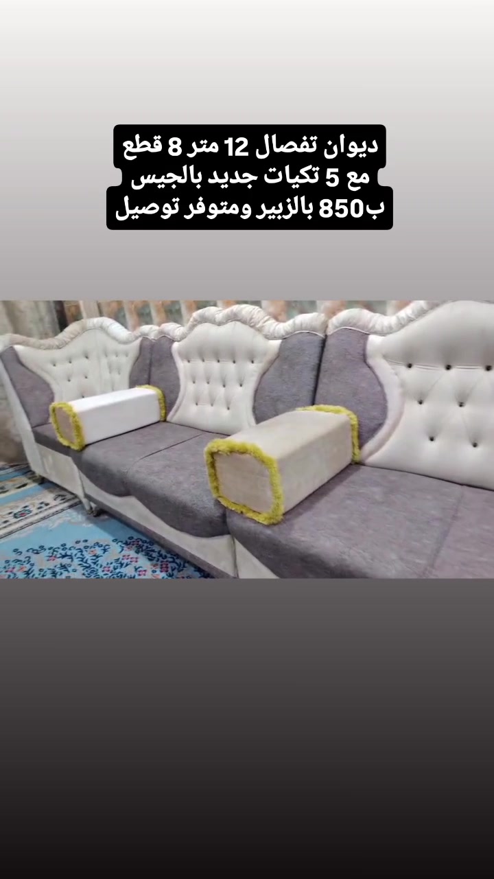 ديوان تفصال • ١٢ متر • ٨ قطع