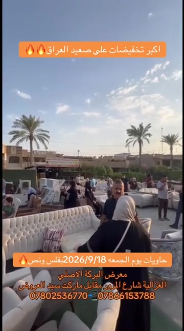 

نص مكتوب في الصور:
- اكبر تخفيضات على صعيد العراق حاويات يوم الجمعه 2026/9/18 بفلس ونص معرض البركة الاصلي الغزالية شارع المرور مقابل ماركت سيد العروض *********** ***********