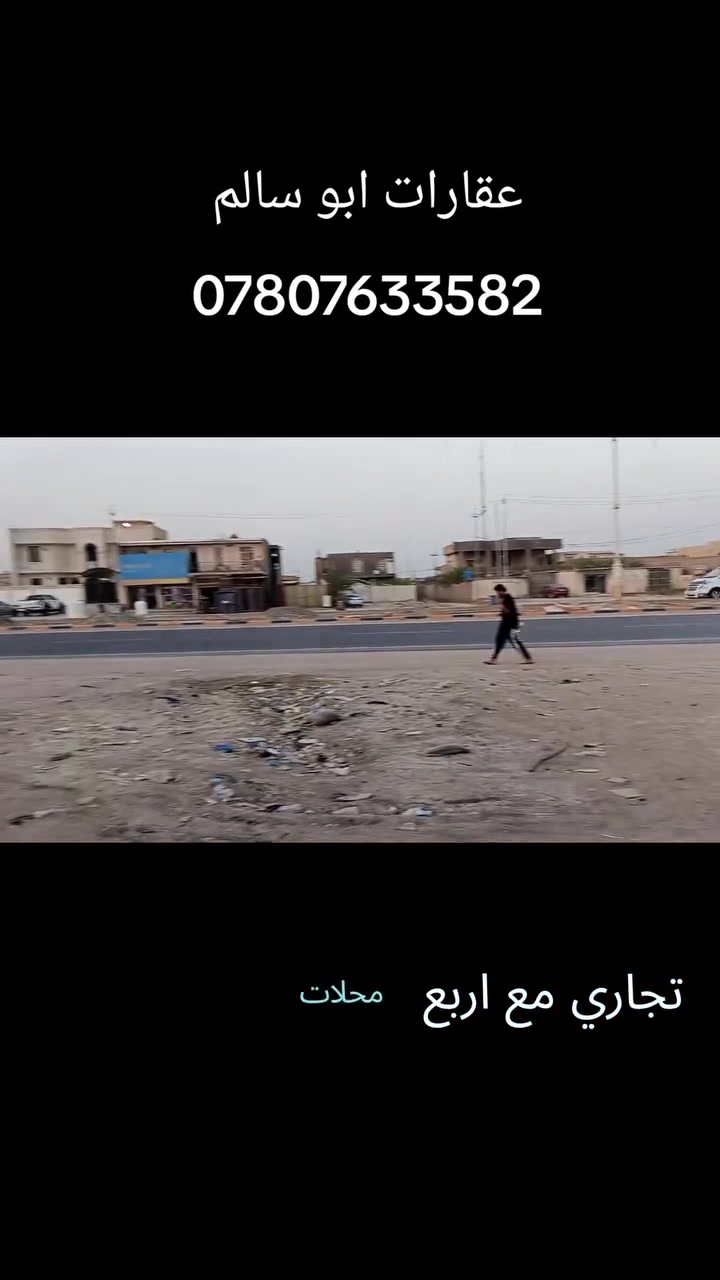 🏠 عقارات أبو سالم

📍 فرصة تجارية مميزة للبيع

يتوفر لدينا دونم تجاري على الشارع الرئيسي – إسكان الصناعي، ويحتوي على 4 محلات تجارية.

✨ موقع مميز وحيوي
📍 مقابل الإسكان الصناعي مباشرة
🏪 مناسب للاستثمار والمشاريع التجارية

📞 للاستفسار والتواصل:
***********

🔑 عقارات أبو سالم
شعارنا: ثقتكم سر نجاحنا
