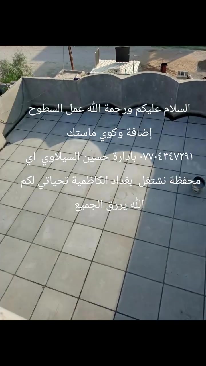 عزل سطوح • كوي ماستك • الكاظمية