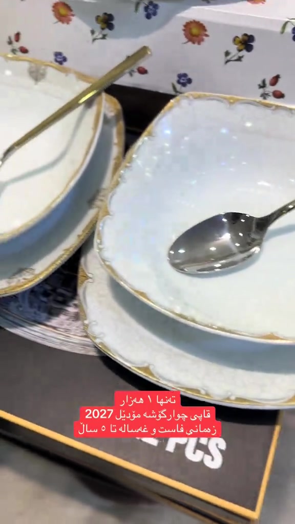

نص مكتوب في الصور:
- ته نها ١ هه زار
- قاپی چوارگۆشه مودێل 2027
- زه مانی فاست و غه ساله تا ٥ سال