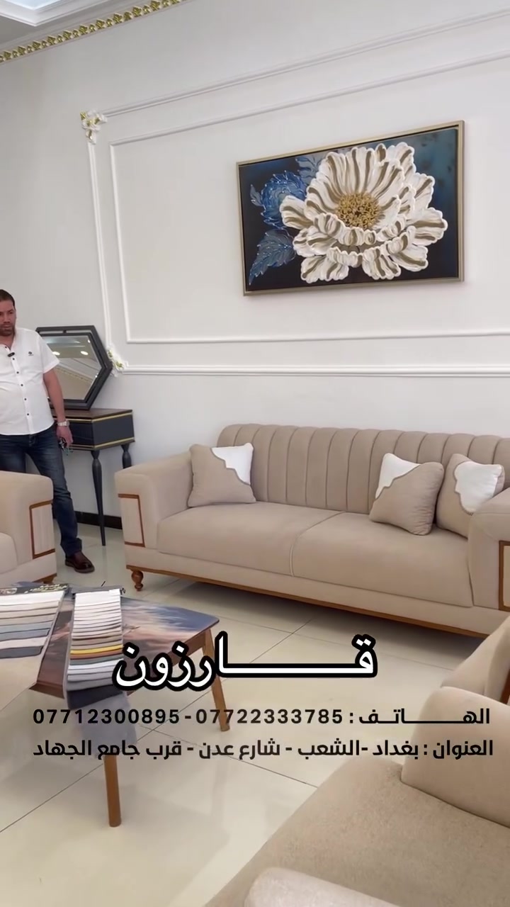 خصومات وعروض مميزة ✨
موديل قارزون ( عليك الاختيار وعلينا الضمان )✅
- 10 مقعد ثلاثي 2 - كراسي 2 - ثنائي 1
-جلوس طبي 100‎% ‎
-واجود انواع الأقمشة _ والخشب _ 
-متوفر حسب الطلب مقاعذ واكيد متوفر ديوان 
ــــــــــــــــــــــــــــــــــــــــــــــــــــــــــــــــــ
متوفر القسط المريح لحاملين الماستر كارت لمصرف الرافدين 
متوفر خدمة توصيل داخل بغداد ولجميع المحافظات🚛
📞 للحجز أو الاستفسار، تواصل معنا عبر:الرسائل الخاصة
الاتصال أو واتساب على: *********** / ***********
📍 موقعنا: بغداد، الشعب، شارع عدن (قرب جامع الجهاد)
#عروض #تخفيضات #خصومات
